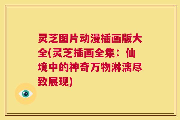 灵芝图片动漫插画版大全(灵芝插画全集:仙境中的神奇万物淋漓尽致展现) 第1张 灵芝图片动漫插画版大全(灵芝插画全集:仙境中的神奇万物淋漓尽致展现) 第1张