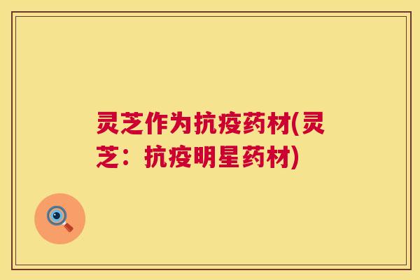 灵芝作为抗疫药材(灵芝:抗疫明星药材) 第1张 灵芝作为抗疫药材(灵芝:抗疫明星药材) 第1张