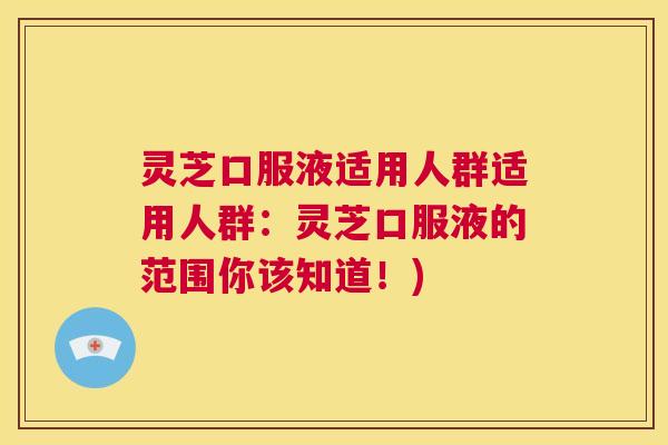 灵芝口服液适用人群适用人群:灵芝口服液的范围你该知道!) 第1张 灵芝口服液适用人群适用人群:灵芝口服液的范围你该知道!) 第1张