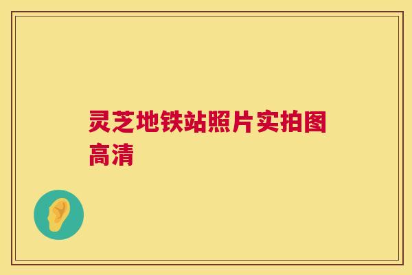灵芝地铁站照片实拍图高清 第1张 灵芝地铁站照片实拍图高清 第1张