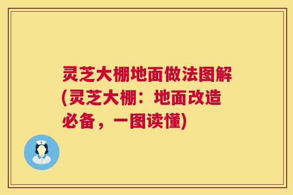 灵芝大棚地面做法图解(灵芝大棚:地面改造必备,一图读懂) 第1张 灵芝大棚地面做法图解(灵芝大棚:地面改造必备,一图读懂) 第1张