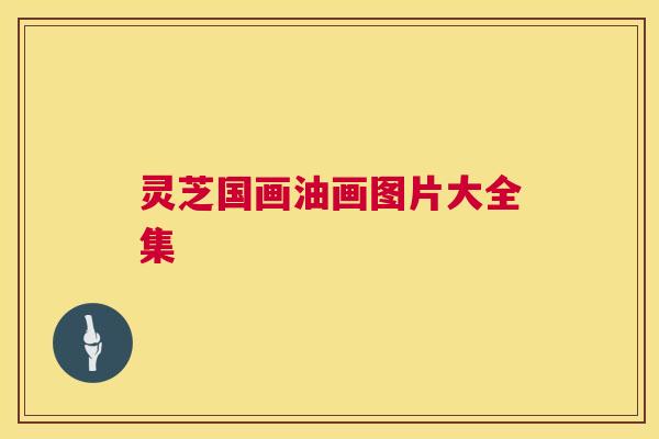 灵芝国画油画图片大全集 第1张 灵芝国画油画图片大全集 第1张