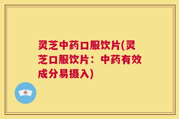 灵芝中药口服饮片(灵芝口服饮片:中药有效成分易摄入) 第1张 灵芝中药口服饮片(灵芝口服饮片:中药有效成分易摄入) 第1张
