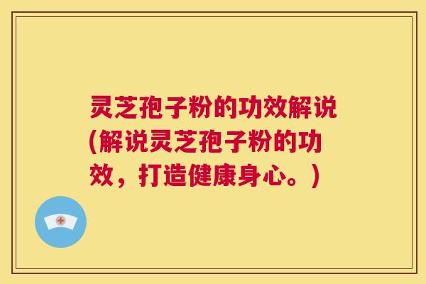 灵芝孢子粉的功效解说(解说灵芝孢子粉的功效,打造健康身心。) 第1张 灵芝孢子粉的功效解说(解说灵芝孢子粉的功效,打造健康身心。) 第1张