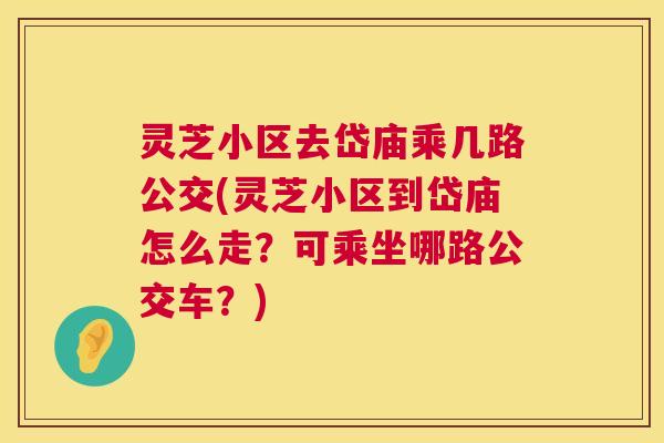 灵芝小区去岱庙乘几路公交(灵芝小区到岱庙怎么走?可乘坐哪路公交车?) 第1张 灵芝小区去岱庙乘几路公交(灵芝小区到岱庙怎么走?可乘坐哪路公交车?) 第1张