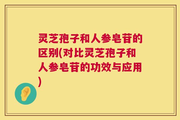 灵芝孢子和人参皂苷的区别(对比灵芝孢子和人参皂苷的功效与应用) 第1张 灵芝孢子和人参皂苷的区别(对比灵芝孢子和人参皂苷的功效与应用) 第1张