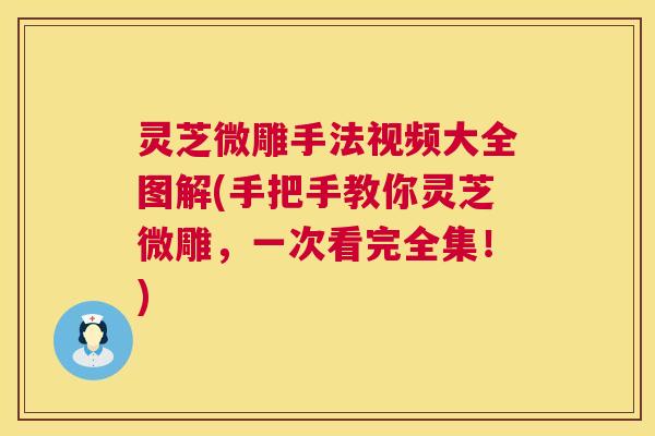 灵芝微雕手法视频大全图解(手把手教你灵芝微雕，一次看完全集！)  第1张