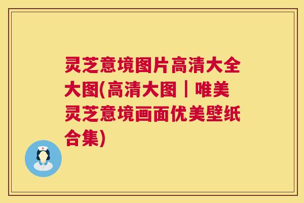 灵芝意境图片高清大全大图(高清大图|唯美灵芝意境画面优美壁纸合集) 第1张 灵芝意境图片高清大全大图(高清大图|唯美灵芝意境画面优美壁纸合集) 第1张