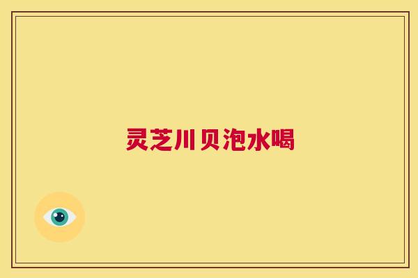 灵芝川贝泡水喝  第1张