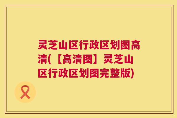 灵芝山区行政区划图高清(【高清图】灵芝山区行政区划图完整版) 第1张 灵芝山区行政区划图高清(【高清图】灵芝山区行政区划图完整版) 第1张