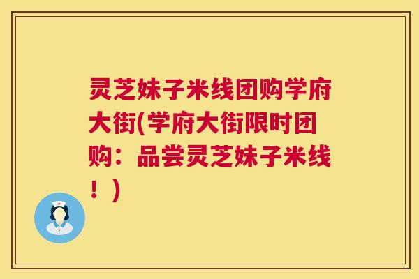 灵芝妹子米线团购学府大街(学府大街限时团购:品尝灵芝妹子米线!) 第1张 灵芝妹子米线团购学府大街(学府大街限时团购:品尝灵芝妹子米线!) 第1张