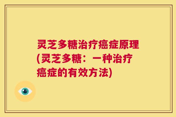 灵芝多糖治疗癌症原理(灵芝多糖：一种治疗癌症的有效方法)  第1张