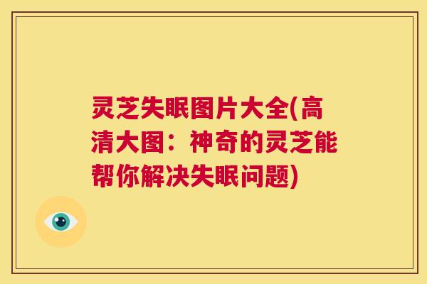 灵芝失眠图片大全(高清大图：神奇的灵芝能帮你解决失眠问题)  第1张
