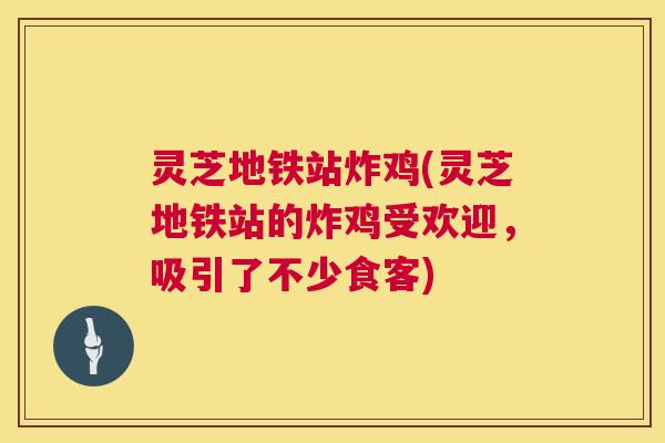 灵芝地铁站炸鸡(灵芝地铁站的炸鸡受欢迎,吸引了不少食客) 第1张 灵芝地铁站炸鸡(灵芝地铁站的炸鸡受欢迎,吸引了不少食客) 第1张