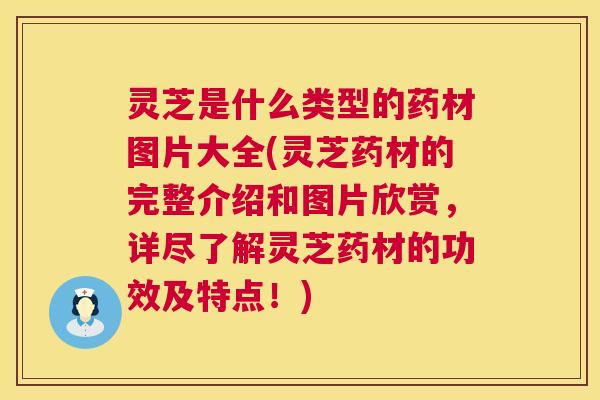 灵芝是什么类型的药材图片大全(灵芝药材的完整介绍和图片欣赏,详尽了解灵芝药材的功效及特点!) 第1张 灵芝是什么类型的药材图片大全(灵芝药材的完整介绍和图片欣赏,详尽了解灵芝药材的功效及特点!) 第1张