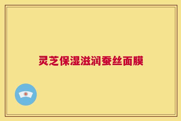 灵芝保湿滋润蚕丝面膜 第1张 灵芝保湿滋润蚕丝面膜 第1张