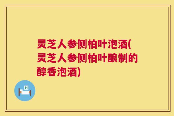 灵芝人参侧柏叶泡酒(灵芝人参侧柏叶酿制的醇香泡酒) 第1张 灵芝人参侧柏叶泡酒(灵芝人参侧柏叶酿制的醇香泡酒) 第1张