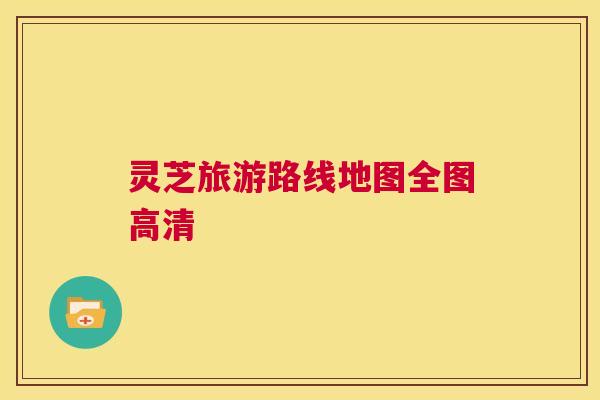 灵芝旅游路线地图全图高清 第1张 灵芝旅游路线地图全图高清 第1张