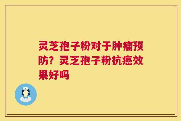灵芝孢子粉对于肿瘤预防?灵芝孢子粉抗癌效果好吗 第1张 灵芝孢子粉对于肿瘤预防?灵芝孢子粉抗癌效果好吗 第1张