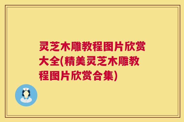 灵芝木雕教程图片欣赏大全(精美灵芝木雕教程图片欣赏合集) 第1张 灵芝木雕教程图片欣赏大全(精美灵芝木雕教程图片欣赏合集) 第1张