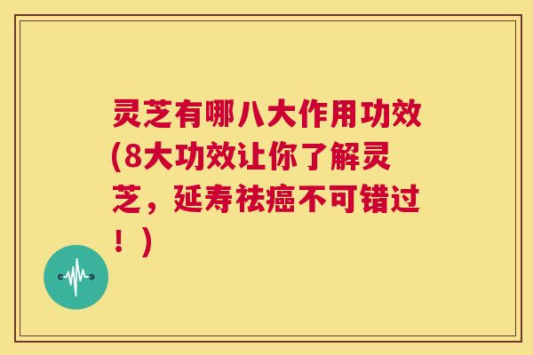 灵芝有哪八大作用功效(8大功效让你了解灵芝,延寿祛癌不可错过!) 第1张 灵芝有哪八大作用功效(8大功效让你了解灵芝,延寿祛癌不可错过!) 第1张