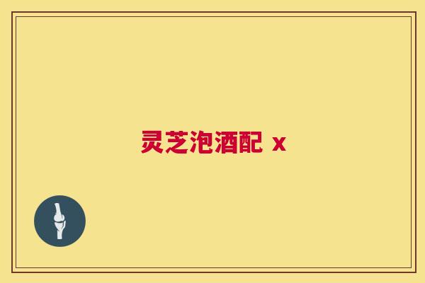 灵芝泡酒配 x 第1张 灵芝泡酒配 x 第1张
