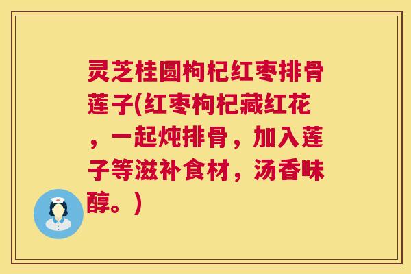 灵芝桂圆枸杞红枣排骨莲子(红枣枸杞藏红花，一起炖排骨，加入莲子等滋补食材，汤香味醇。)  第1张
