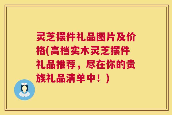 灵芝摆件礼品图片及价格(高档实木灵芝摆件礼品推荐,尽在你的贵族礼品清单中!) 第1张 灵芝摆件礼品图片及价格(高档实木灵芝摆件礼品推荐,尽在你的贵族礼品清单中!) 第1张