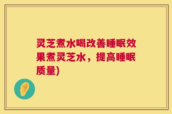 灵芝煮水喝改善睡眠效果煮灵芝水，提高睡眠质量)  第1张