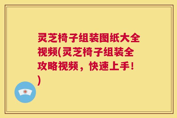 灵芝椅子组装图纸大全视频(灵芝椅子组装全攻略视频,快速上手!) 第1张 灵芝椅子组装图纸大全视频(灵芝椅子组装全攻略视频,快速上手!) 第1张