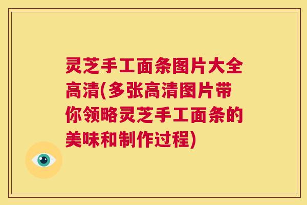 灵芝手工面条图片大全高清(多张高清图片带你领略灵芝手工面条的美味和制作过程)  第1张