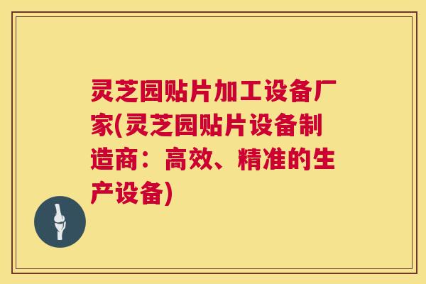 灵芝园贴片加工设备厂家(灵芝园贴片设备制造商:高效、精准的生产设备) 第1张 灵芝园贴片加工设备厂家(灵芝园贴片设备制造商:高效、精准的生产设备) 第1张