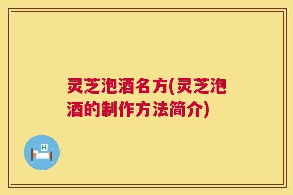灵芝泡酒名方(灵芝泡酒的制作方法简介) 第1张 灵芝泡酒名方(灵芝泡酒的制作方法简介) 第1张