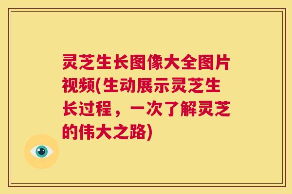 灵芝生长图像大全图片视频(生动展示灵芝生长过程,一次了解灵芝的伟大之路) 第1张 灵芝生长图像大全图片视频(生动展示灵芝生长过程,一次了解灵芝的伟大之路) 第1张