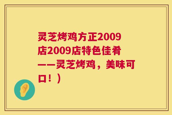 灵芝烤鸡方正2009店2009店特色佳肴——灵芝烤鸡,美味可口!) 第1张 灵芝烤鸡方正2009店2009店特色佳肴——灵芝烤鸡,美味可口!) 第1张