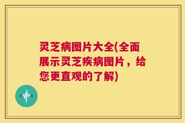 灵芝病图片大全(全面展示灵芝疾病图片,给您更直观的了解) 第1张 灵芝病图片大全(全面展示灵芝疾病图片,给您更直观的了解) 第1张