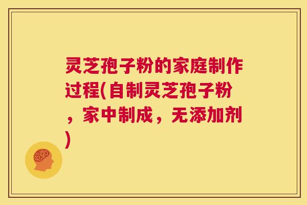 灵芝孢子粉的家庭制作过程(自制灵芝孢子粉，家中制成，无添加剂)  第1张