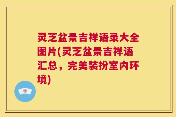 灵芝盆景吉祥语录大全图片(灵芝盆景吉祥语汇总,完美装扮室内环境) 第1张 灵芝盆景吉祥语录大全图片(灵芝盆景吉祥语汇总,完美装扮室内环境) 第1张