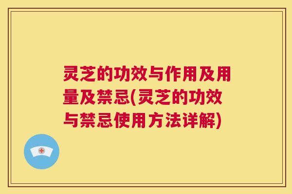 灵芝的功效与作用及用量及禁忌(灵芝的功效与禁忌使用方法详解) 第1张 灵芝的功效与作用及用量及禁忌(灵芝的功效与禁忌使用方法详解) 第1张