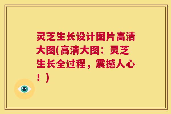 灵芝生长设计图片高清大图(高清大图:灵芝生长全过程,震撼人心!) 第1张 灵芝生长设计图片高清大图(高清大图:灵芝生长全过程,震撼人心!) 第1张