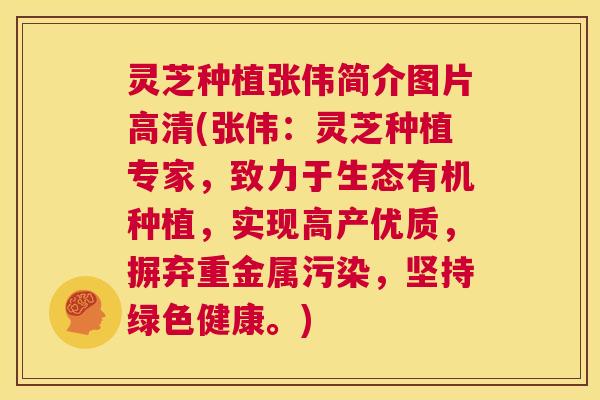 灵芝种植张伟简介图片高清(张伟:灵芝种植专家,致力于生态有机种植,实现高产优质,摒弃重金属污染,坚持绿色健康。) 第1张 灵芝种植张伟简介图片高清(张伟:灵芝种植专家,致力于生态有机种植,实现高产优质,摒弃重金属污染,坚持绿色健康。) 第1张