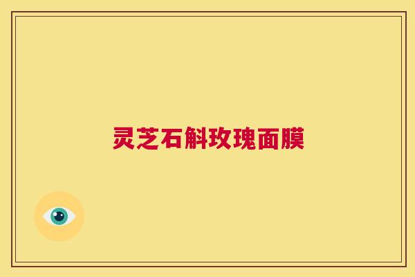 灵芝石斛玫瑰面膜  第1张