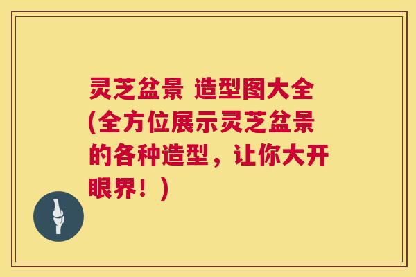 灵芝盆景 造型图大全(全方位展示灵芝盆景的各种造型,让你大开眼界!) 第1张 灵芝盆景 造型图大全(全方位展示灵芝盆景的各种造型,让你大开眼界!) 第1张