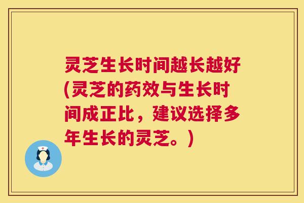 灵芝生长时间越长越好(灵芝的药效与生长时间成正比,建议选择多年生长的灵芝。) 第1张 灵芝生长时间越长越好(灵芝的药效与生长时间成正比,建议选择多年生长的灵芝。) 第1张