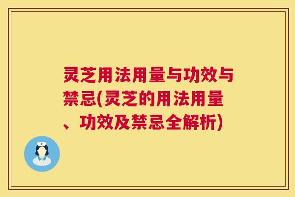 灵芝用法用量与功效与禁忌(灵芝的用法用量、功效及禁忌全解析) 第1张 灵芝用法用量与功效与禁忌(灵芝的用法用量、功效及禁忌全解析) 第1张