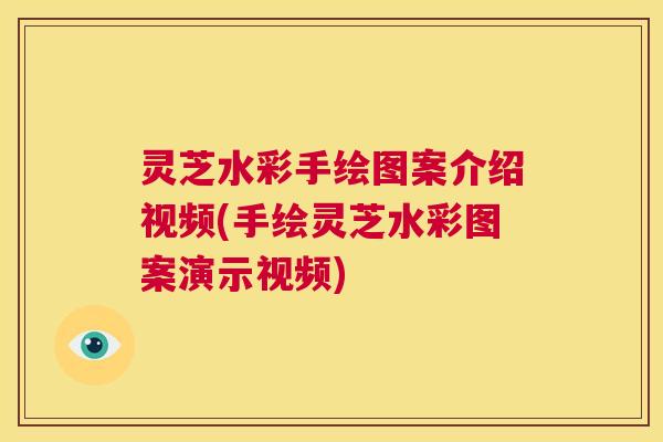 灵芝水彩手绘图案介绍视频(手绘灵芝水彩图案演示视频) 第1张 灵芝水彩手绘图案介绍视频(手绘灵芝水彩图案演示视频) 第1张