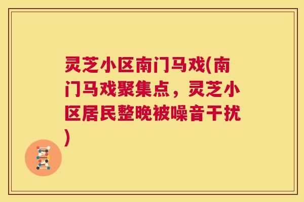 灵芝小区南门马戏(南门马戏聚集点,灵芝小区居民整晚被噪音干扰) 第1张 灵芝小区南门马戏(南门马戏聚集点,灵芝小区居民整晚被噪音干扰) 第1张
