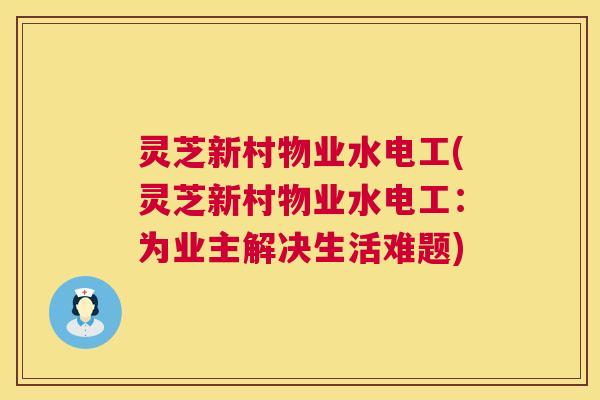 灵芝新村物业水电工(灵芝新村物业水电工：为业主解决生活难题)  第1张