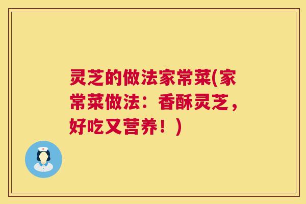 灵芝的做法家常菜(家常菜做法:香酥灵芝,好吃又营养!) 第1张 灵芝的做法家常菜(家常菜做法:香酥灵芝,好吃又营养!) 第1张