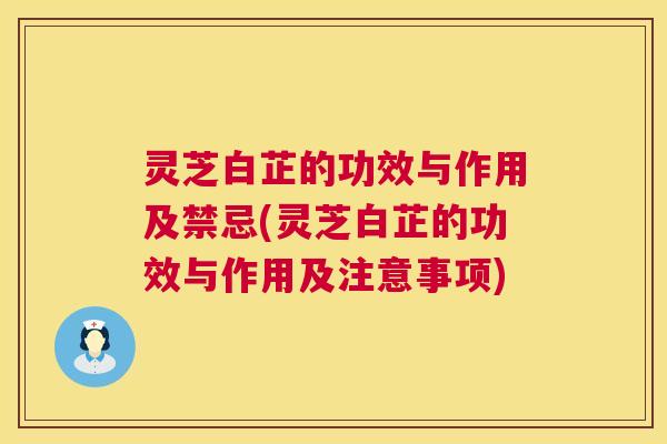 灵芝白芷的功效与作用及禁忌(灵芝白芷的功效与作用及注意事项) 第1张 灵芝白芷的功效与作用及禁忌(灵芝白芷的功效与作用及注意事项) 第1张
